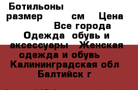 Ботильоны Nando Muzi  35,5 размер , 22,5 см  › Цена ­ 3 500 - Все города Одежда, обувь и аксессуары » Женская одежда и обувь   . Калининградская обл.,Балтийск г.